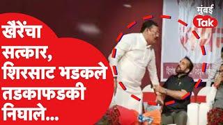 Sanjay Shirsat औरंगाबादच्या कार्यक्रमात Chandrakant Khaire यांचं नाव ऐकताच का भडकले?| Shiv Sena