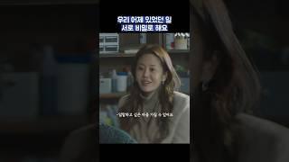 우리 어제 있었던 일 서로 비밀로 해요 #shorts #너를닮은사람 #고현정 #신현빈
