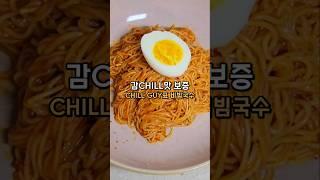 감칠맛 비빔국수 레시피 : 여러번의 Chill패 후 정착한 레시피!