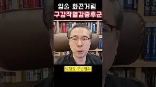 입술 화끈거림의 원인은 구강작열감증후군