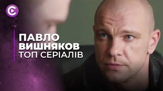 СЕРІАЛИ З ПАВЛОМ ВИШНЯКОВИМ! Добірка кращих серіалів на вечір | НАЙКРАЩІ СЕРІАЛИ EVER