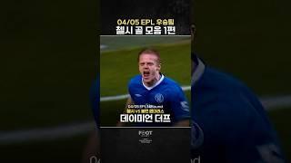 04/05 EPL 우승팀 ‘첼시’ 골 모음zip 1편
