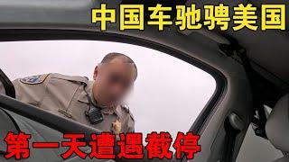 中国绿牌驰骋美国高速，第一天就遭遇美式截停，看看啥情况【大橙子闯地球】