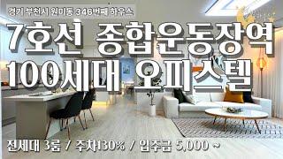 [#부천오피스텔매매](번호2-346)부천시원미동 100세대, 주차130%, 전세대 3룸, 종합운동장역 신축오피스텔[#원미동신축]