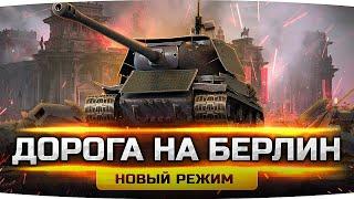 АТАКА НА БЕРЛИН! ● Новый PvE-Режим в World Of Tanks ● Пройти Его Очень Сложно!