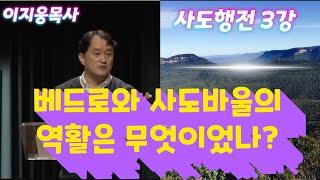 [사도행전3강] 베드로와 사도바울의 역활은 무엇이었나?ㅣ이지웅목사ㅣ