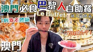 澳門至靚最強自助餐｜人氣甜品瘋狂打卡｜這個XX超崩潰的｜澳門巴黎人Le Buffet【澳門自由行 Ep2】