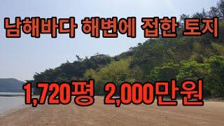 청정 남해바다 해변에 접한 임야 1,720평이 단돈 2,000 만원 입니다