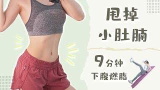 九分钟下腹肌训练 | 高效燃烧小腹脂肪 | 10 mins lower abs exercise | Burn belly fat fast