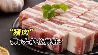 豬身上最臟的6個部位，肉販子從來不給家人吃！你是不是都吃過？