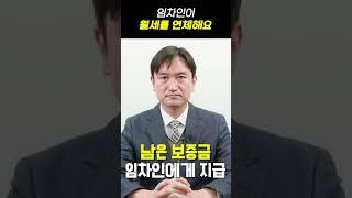 임차인이 월세를 연체할 때 이렇게 하면 바로 줍니다!