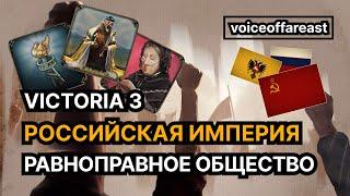 О сложном просто — игровая цель «Равноправное общество» за Российскую Империю в Victoria 3