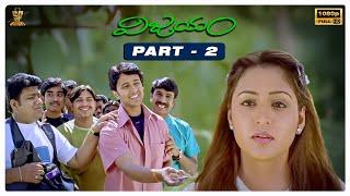 Vijayam Telugu Movie Full HD Part 2 | Raja, Gajala, Brahmanandam, AVS | Suresh Productions