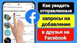 Как просмотреть отправленные запросы на добавление в друзья на Facebook (2023) | Fb отправил запрос