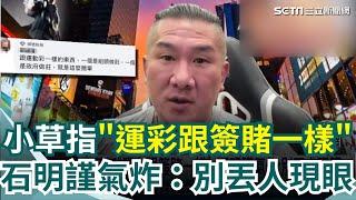 館長陳之漢自爆曾做球版! 網扮柯南疑館長"黑象"推手 2019還幫兄弟開球 直播改口"只做大聯盟" 黃國昌回"引以為戒" 網轟雙標 小草指"運彩跟簽賭一樣" 石明謹氣炸:別丟人現眼｜三立新聞網