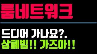 1부] 5월 6일, /비트코인 저녁 생방송!!  / 룸네트워크 상폐빔?? #룸네트워크 #비트코인 #오뽀