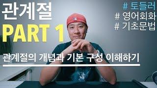 관계절 - PART 1 - 기본개념과 기본 구성 이해하기
