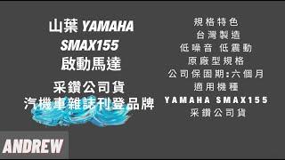 采鑽公司貨 山葉 YAMAHA SMAX155 機車啟動馬達 | 機車零件 | #啟動馬達 #SMAX155 #shorts #YAMAHA #山葉