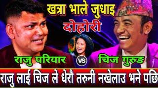 राजु लाई धेरै केटि नखेलाउ दाइ भने पछि भयो हङ्गामा  | New Live Dohori | Raju Pariyar Vs Chij Gurung