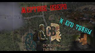 ТАЙНЫ МЕРТВОГО ОЗЕРА | ПИАНИНО В КУСТАХ - S.T.A.L.K.E.R - Смерти вопреки 3. Осколок Тьмы