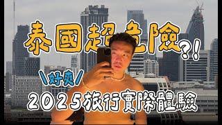 2025 泰國旅行超危險？！４個泰國旅行建議／詐騙擄人？超爽旅行實際體驗！