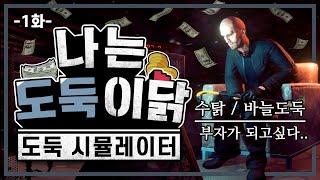 세계 최고의 도둑이 되어보자! (1화/도둑 시뮬레이터)