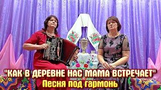 "КАК В ДЕРЕВНЕ НАС МАМА ВСТРЕЧАЕТ". Песня про маму под гармонь. Ольга Кубарева, Ирина Маклюсова.