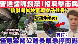 普通話呃錢黨1招反擊市民？有片！怪男突闖粉嶺公路多車急停閃避！22-11-2024