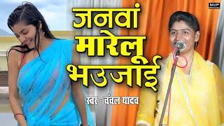 चंचल यादव के इस गाने पर बवाल हो गया | बीरहा वीडियो | चंचल यादव |chanchal yadav birha #newbirha#birha