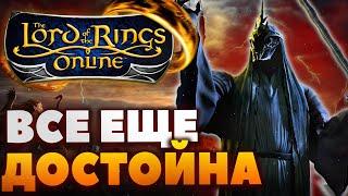 Lord of The Rings Online - Все еще достойна?