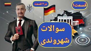 قسمت اول سوالات شهروندی آلمان، سیصد و ده سوال در دو ویدیو با آموزش مجتبی