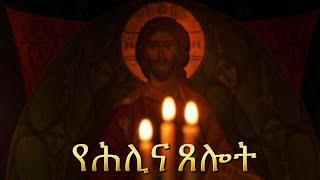 የሕሊና ጸሎት |Samuel Asres| ሳሙኤል አስረስ | Ethiopia Orthodox Tewahido |  23 August 2024