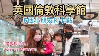 【倫敦親子遊】英國倫敦科學館5個小朋友打卡點 || London Science Museum || South Kensington Station南肯辛頓車站