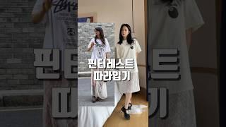 #핀터레스트 코디 따라입기 #pinterest #여자코디 #여름코디 #레이어드룩 #원피스코디 #코디추천
