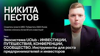 Никита Пестов - Экосистема UClub, инструменты для роста предпринимателя.