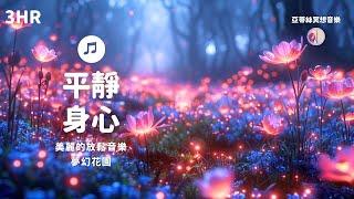 3HR 快速靜下心來的音樂 ｜亞蒂絲冥想音樂，中間無廣告（專注學習、工作、休息、按摩放鬆、冥想、反思、寫日記音樂、平靜舒緩身心、助眠入睡陪伴音樂）