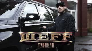 ШЕFF - Туннели (Official Audio)