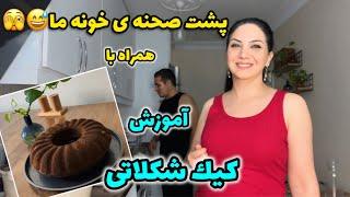 هربار چه وضعى ميشه🫠 | كيكى كه خواسته بودين رو آموزش دادم عااااليه