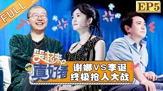 【FULL】《笑起来真好看》第5期：伍嘉成还原“找塞班” 刘维高能说唱嗨翻全场 EP5【湖南卫视官方HD】