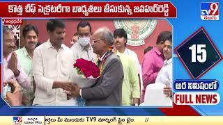 KS Jawahar Reddy assumes charge Andhra Pradesh CS - TV9