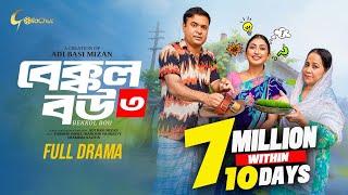 Bakkol Bou 3। বেক্কল বউ ৩। Bangla Natok 2024। Tonmoy Sohel। Manoshi Prokrity। Full Natok। Adi Basi