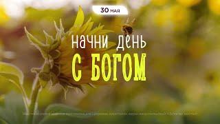Начни день с Богом (30.05.2025) - Церковь «Благая весть онлайн»