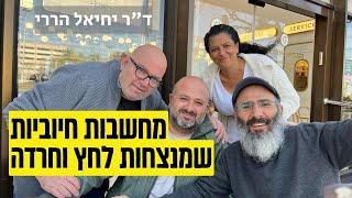 מחשבות חיוביות שמנצחות לחץ וחרדה | ד"ר יחיאל הררי