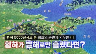 황하 5000년사로 본 최초의 중원과 치우촌 1.  황하 본류가 발해(渤海)로만 흘렀다면?