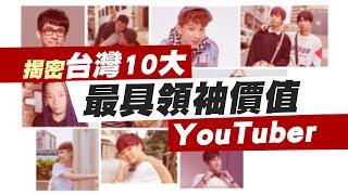 【網路溫度計】年紀最小才20歲！揭密台灣20大「最具領袖價值」YouTuber