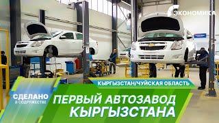 В Кыргызстане начали строить автомобили: как работает первый автозавод страны?