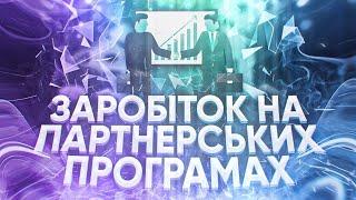 Як заробити на рефералах. Партнерські програми для заробітку. Заробіток на рефералах. #belbmarinfo