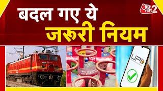 AAJTAK 2 | 1 जनवरी 2025 से बदल गए ये जरूरी नियम, देखें VIDEO | UPI | AT2