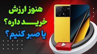 پوکو ایکس 6 پرو هنوز ارزش خرید داره؟ | صبر کنیم گوشی های جدید بیان؟