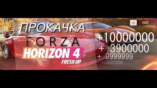 НАКРУТКА ВИЛСПИНОВ ФОРЗА 4 2024 (FORZA HORIZON 4) стим/пиратка